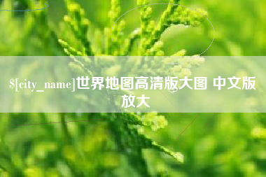 阿坝世界地图高清版大图 中文版 放大