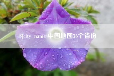 阿坝中国地图36个省份