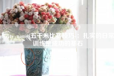 阿坝五千米比赛技巧-：扎实的日常训练是成功的基石