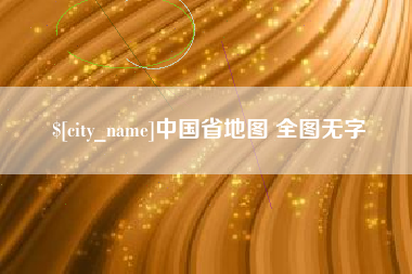 阿坝中国省地图 全图无字