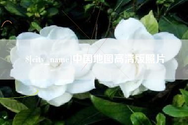 阿坝中国地图高清版照片
