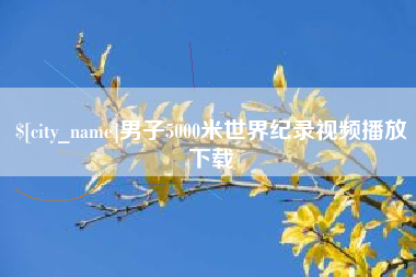 阿坝男子5000米世界纪录视频播放下载