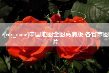 阿坝中国地图全图高清版 各省市图片