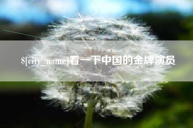 阿坝看一下中国的金牌演员