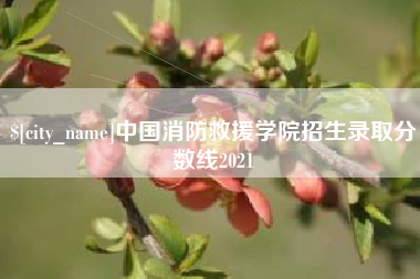 阿坝中国消防救援学院招生录取分数线2021