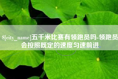 阿坝五千米比赛有领跑员吗-领跑员会按照既定的速度匀速前进