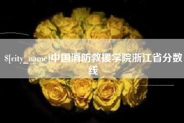 阿坝中国消防救援学院浙江省分数线