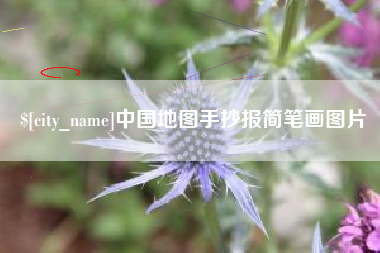 阿坝中国地图手抄报简笔画图片