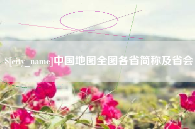 阿坝中国地图全图各省简称及省会
