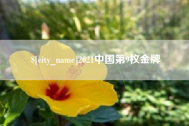 阿坝2021中国第9枚金牌