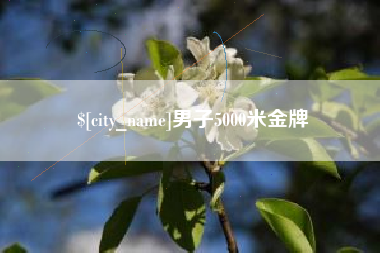 阿坝男子5000米金牌