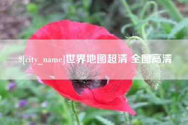 阿坝世界地图超清 全图高清