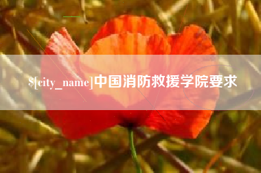 阿坝中国消防救援学院要求
