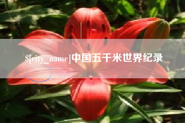 阿坝中国五千米世界纪录