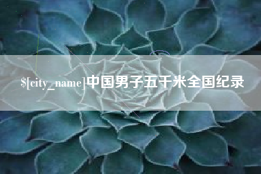 阿坝中国男子五千米全国纪录