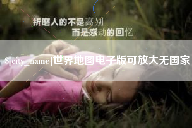 阿坝世界地图电子版可放大无国家