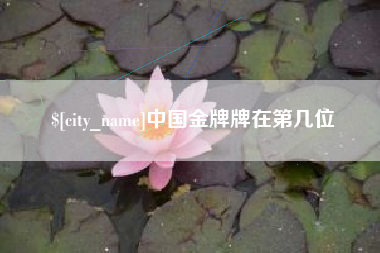 阿坝中国金牌牌在第几位