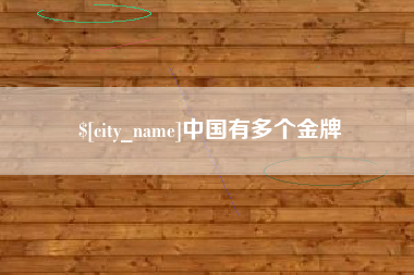 阿坝中国有多个金牌