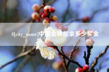 阿坝中国金牌能拿多少奖金