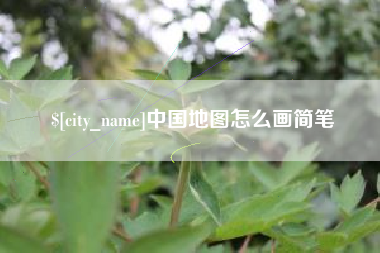 阿坝中国地图怎么画简笔