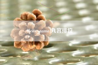 阿坝九宫排位
