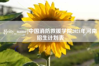 阿坝中国消防救援学院2021年河南招生计划表