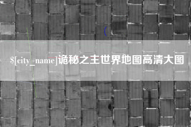 阿坝诡秘之主世界地图高清大图