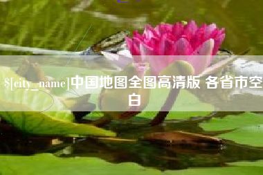 阿坝中国地图全图高清版 各省市空白
