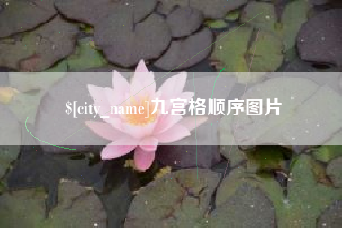 阿坝九宫格顺序图片