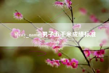 阿坝男子五千米成绩标准