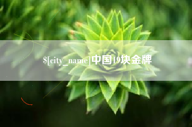 阿坝中国19块金牌