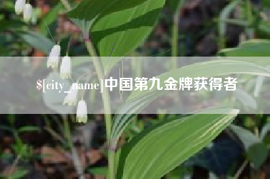 阿坝中国第九金牌获得者