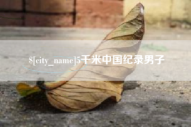 阿坝5千米中国纪录男子
