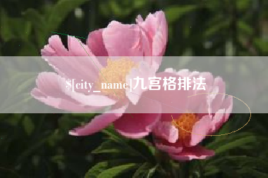 阿坝九宫格排法