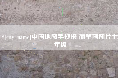 阿坝中国地图手抄报 简笔画图片七年级