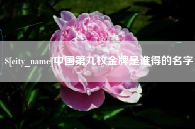阿坝中国第九枚金牌是谁得的名字