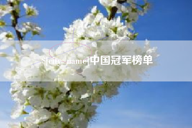 阿坝中国冠军榜单