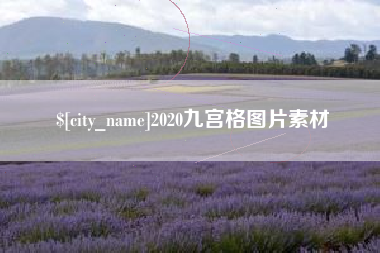 阿坝2020九宫格图片素材