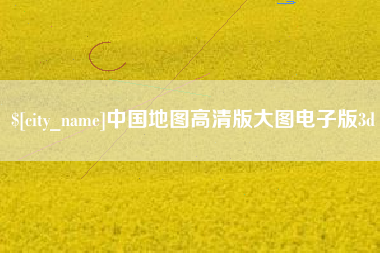 阿坝中国地图高清版大图电子版3d