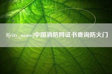 阿坝中国消防网证书查询防火门