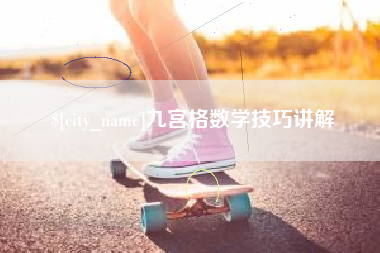 阿坝九宫格数学技巧讲解