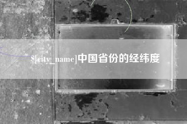 阿坝中国省份的经纬度