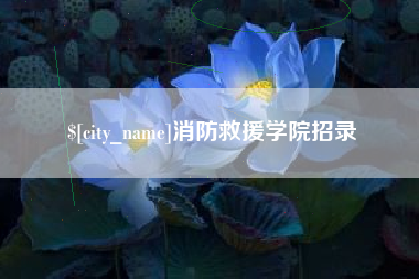 阿坝消防救援学院招录