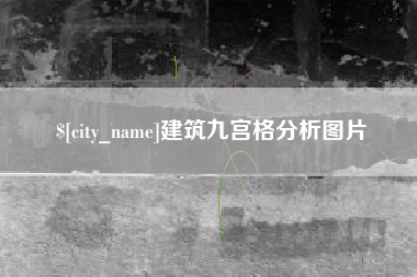 阿坝建筑九宫格分析图片