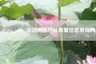 阿坝中国消防产品质量信息查询网