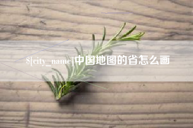 阿坝中国地图的省怎么画