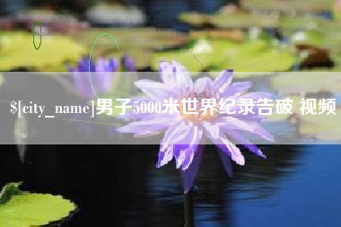 阿坝男子5000米世界纪录告破 视频