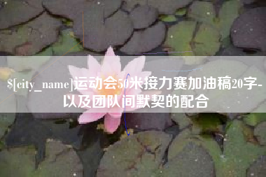 阿坝运动会50米接力赛加油稿20字-以及团队间默契的配合