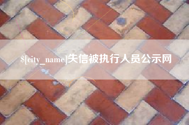阿坝失信被执行人员公示网