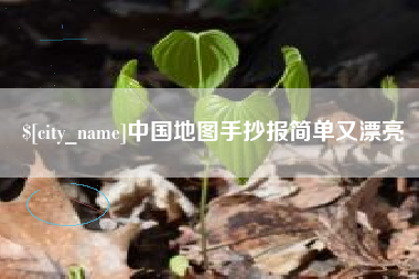 阿坝中国地图手抄报简单又漂亮